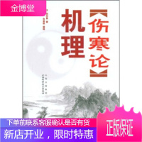 〈伤寒论〉机理,张仲景,包顺义,包渝艳,山西出版集团,山西科学技术出版社9787537733090