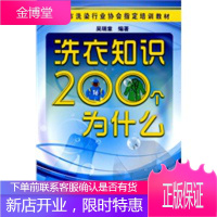 洗衣知识200个为什么,吴瑞章,化学工业出版社9787122079992