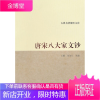 古典名著聚珍文库:唐宋八大家文钞,(清)张伯行,浙江古籍出版社9787807158103