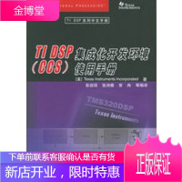 TI DSP集成化开发环境使用手册——TI DSP系列中文手册,(美)德州仪器 ,彭启琮,张诗雅,常