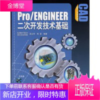 Pro ENGINEER二次开发技术基础(附光盘一张),吴立军,陈波,电子工业出版社97871210