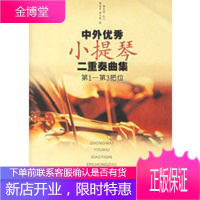 中外优秀小提琴二重奏曲集 第1-第3把位,钱启昌,钱大晖,上海音乐出版社9787806678251