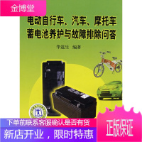 电动自行车、汽车、摩托车蓄电池养护与故障排除问答,华道生,中国电力出版社9787508378213