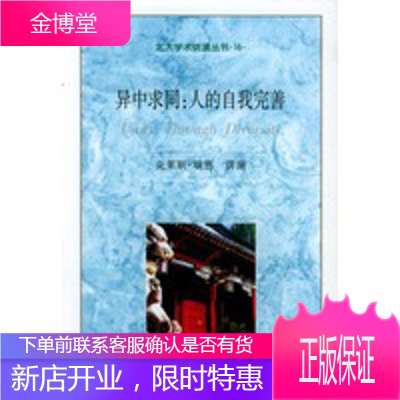 异中求同:人的自我完善,(美)瑞恩 ,张沛,张源,北京大学出版社9787301049600