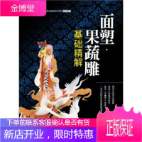面塑 果蔬雕基础精解,李光,北京唐人美食职业技能培训学校,化学工业出版社9787122151193