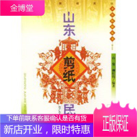 山东剪纸民俗——齐鲁民俗丛书,山曼,柳红伟著,济南出版社9787806297490