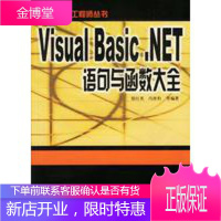 Visual Basic NET语句与函数大全,郁红英,冯庚豹,电子工业出版社97875053759