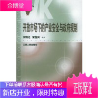 开放市场下的产业安全与政府规制,何维达,宋胜洲,江西人民出版社9787210027843