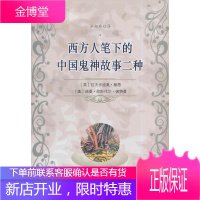 西方人笔下的中国鬼神故事二种,拉夫卡迪奥·赫恩,上海社会科学院出版社9787552006841