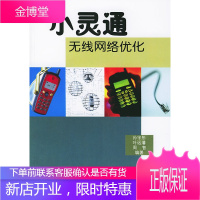 小灵通无线网络优化,孙宇彤,叶远藩,周智著,人民邮电出版社9787115113542