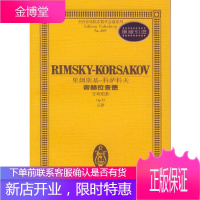 里姆斯基-科萨科夫舍赫拉查德(交响组曲Op 35总谱) 全国音乐院系教学总谱系列