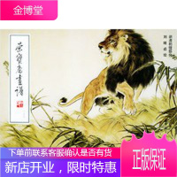 荣宝斋画谱: 现代编 (128) 狮虎豹狸,刘继卣 绘,荣宝斋出版社9787500304975