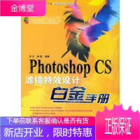 Photoshop CS滤镜特效设计白金手册(含CD-ROM光盘一张)——电脑平面设计系列,刘云,胡