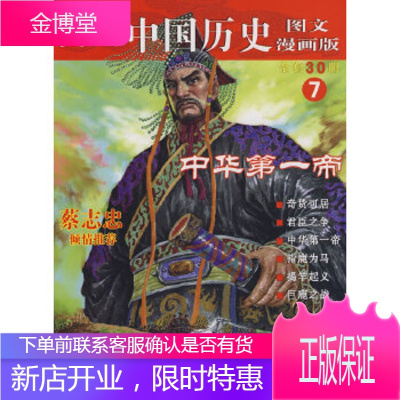 重现中国历史图文漫画版--中华帝,张武顺著,中国大百科全书出版社9787500079255