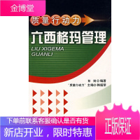 质量行动力:六西格玛管理,彭娟著,中国质检出版社(原中国计量出版社)9787502628017