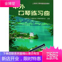 中外口琴练习曲,上海市轻工乐器协会口琴教育委员会,上海科学普及出版社9787542719294