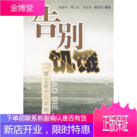 告别饥饿:一部尘封十八年的书稿,胡国华等,广东省出版集团,广东省出版社9787540672171