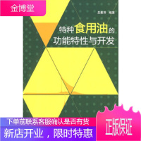 特种食用油的功能特性与开发,吴素萍著,中国轻工业出版社9787501963607