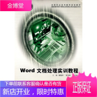 Word文档处理实训教程,杨海洋宫为保范文岩,上海交通大学出版社9787313060310