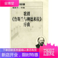歌剧《鲁斯兰与柳德米拉》序曲:管弦乐总谱,(俄)格林卡 作曲,人民音乐出版社978710302257