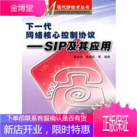 下一代网络核心控制协议——SIP及其应用,黄永峰,人民邮电出版社9787115189653