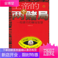 上帝的两个赌局:一枚硬币的赚钱智慧,孙敬阳,世界知识出版社9787501227358