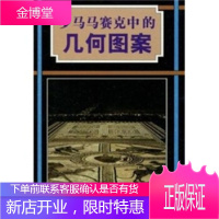 罗马马赛克中的几何图案,罗伯特·菲尔德(Field R.),上海教育出版社9787544401937