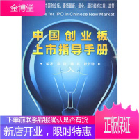 中国创业板上市指导手册,邱锫,陈兵,杜哲锋著,武汉理工大学出版社9787562927693