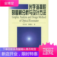 光学谐振腔的图解分析与设计方法,张光寅,郭曙光,国防工业出版社9787118029475