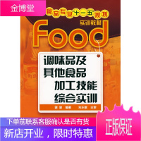 调味品及其他食品加工技能综合实训(谢骏),谢骏,化学工业出版社9787122030436