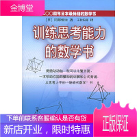 训练思考能力的数学书,[日]冈部恒治,王秋阳,世界图书出版公司9787506270960