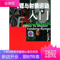 飞镖与射箭运动入门——休闲健身丛书,邱小慧,常海林,江苏科学技术出版社9787534534607