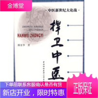 中医新世纪大论战——捍卫中医,傅景华,中国协和医科大学出版社9787810728782