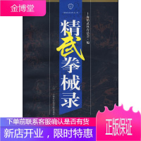 精武拳械录,上海精武体育总会,上海社会科学院出版社有限公司9787807452881