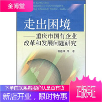 走出困境:重庆市国有企业改革和发展问题研究,谢德禄等,重庆出版社9787536659636