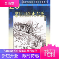 带星星的火车票(插图本),[俄罗斯] 阿克肖诺夫;王士燮,人民文学出版社9787020055616