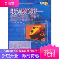 我为数码狂:数码相机选购、拍摄与数码相片处理技巧(附CD-ROM光盘一张)