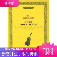 朔特中提琴曲集,德国朔特音乐国际出版(有限)公司,湖南文艺出版社9787540430276