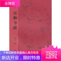 中国书画论丛书--宣和书谱,桂第子译注,湖南美术出版社9787535612885