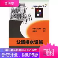 公路排水设施 公路施工技术丛书,朱新实,蒋周平,人民交通出版社9787114036491