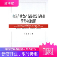 我国产地农产商品批发市场的管理功能创新,闫华红,经济科学出版社9787505860162