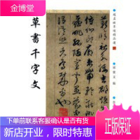 赵孟頫墨迹精品选20:书千字文,(元)赵孟頫,吉林文史出版社9787807026594