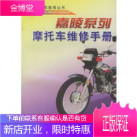 嘉陵系列摩托车维修手册 摩托车维修丛书,摩托车维修丛书编写组,金盾出版社9787508212128
