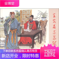 古代故事画库:王安石与苏轼,冯梦龙著,于文编,谢京秋 绘,连环画出版社9787505615731