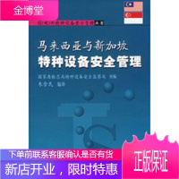 马来西亚与新加坡特种设备安全管理,朱含民,中国计量出版社9787502621063