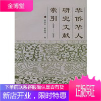 华侨华人研究文献索引(1996-2000),曾伊平,林振锋,厦门大学出版社9787561524091