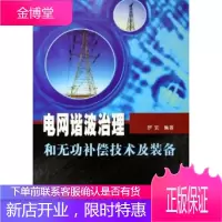 电网谐波治理和无功补偿技术及装备,罗安,中国电力出版社9787508340975