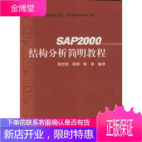 SAP2000结构分析简明教程,陈世民,何琳,陈卓,人民交通出版社9787114054228