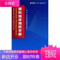 眼科临床用药手册,爱尔眼科医院集团医疗管理中心,人民军医出版社9787509156131