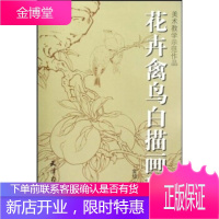 美术教学示范作品:花卉禽鸟白描画稿,金培等,天津杨柳青画社9787807385134